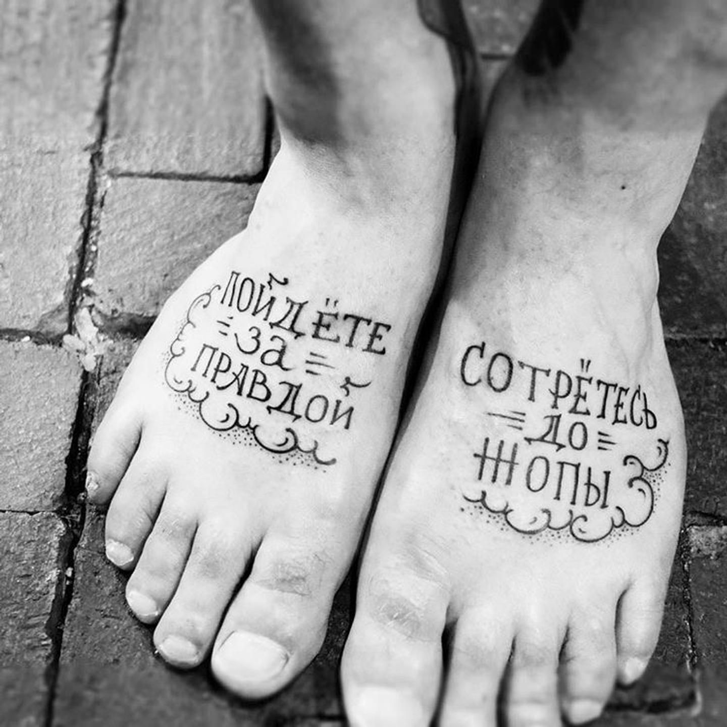 Всемирный день татуировки. Татухи на ногах мужские надписи. Пойдёте за правдой сотретесь до.